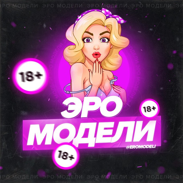 Смотрите эро моделей Telegram